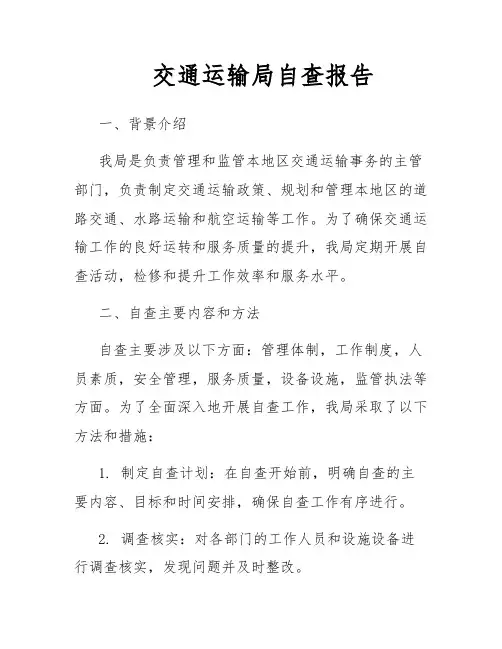 交通运输局自查报告