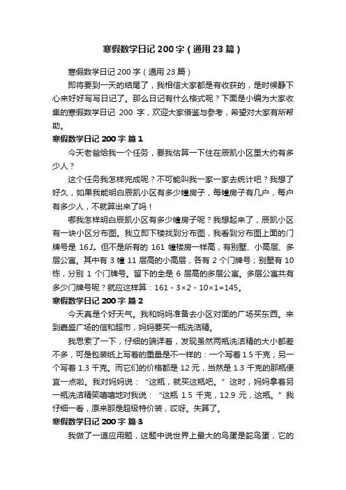 寒假数学日记200字（通用23篇）