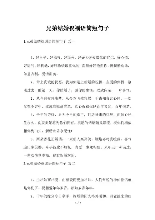 兄弟结婚祝福语简短句子
