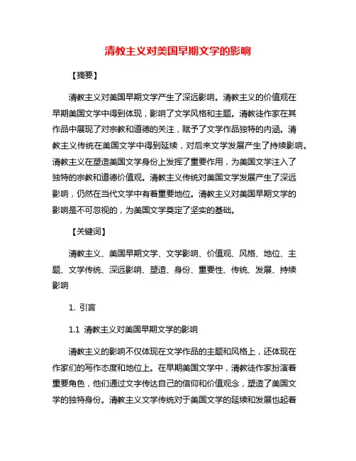 清教主义对美国早期文学的影响
