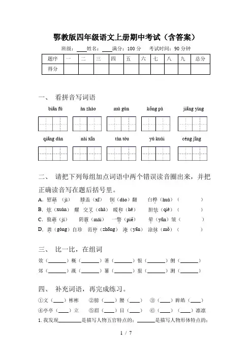 鄂教版四年级语文上册期中考试(含答案)
