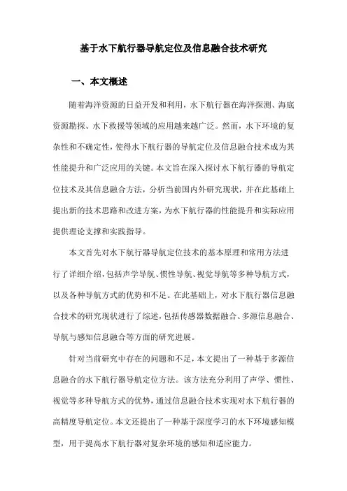 基于水下航行器导航定位及信息融合技术研究