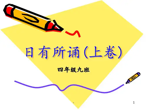 四年级日有所诵上下卷PPT课件