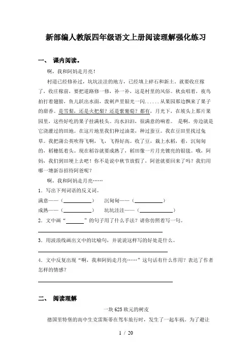 新部编人教版四年级语文上册阅读理解强化练习