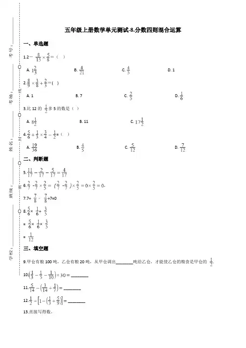 五年级上册数学单元测试-8.分数四则混合运算 青岛版(五四)(含答案)