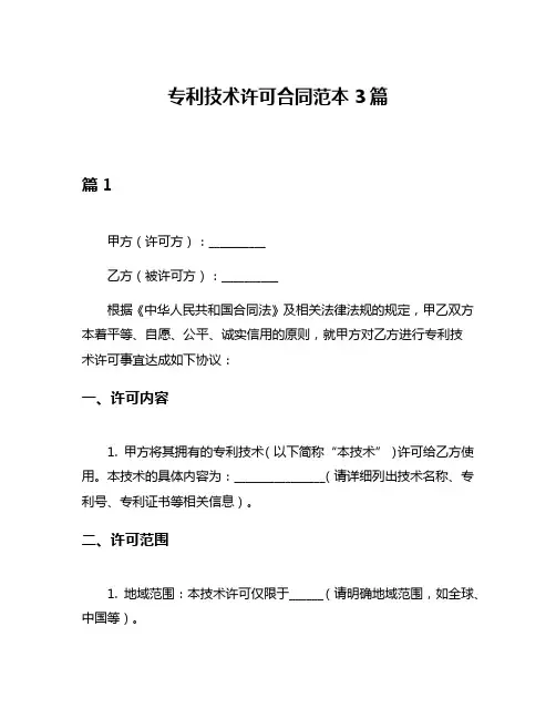 专利技术许可合同范本3篇