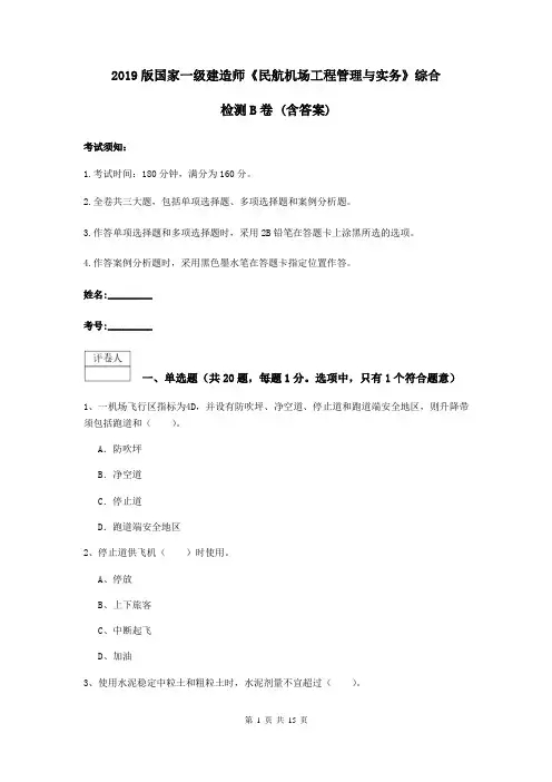 2019版国家一级建造师《民航机场工程管理与实务》综合检测B卷 (含答案)