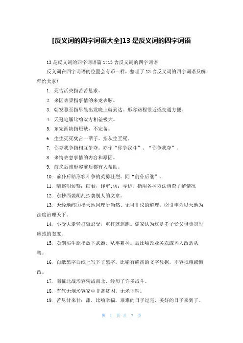 [反义词的四字词语大全]13是反义词的四字词语