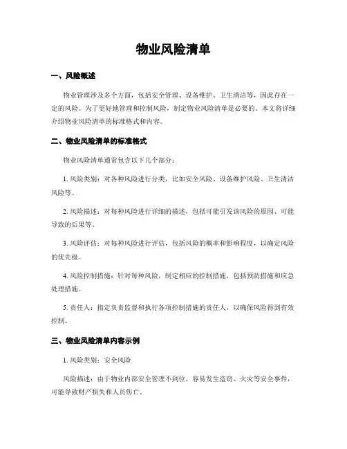 物业风险清单