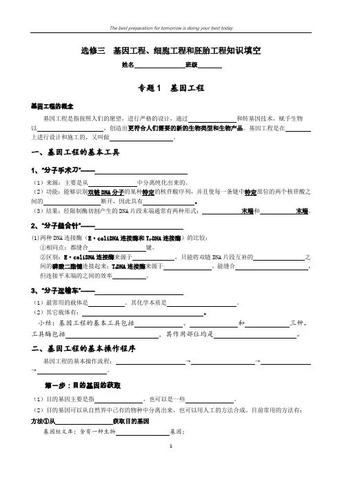 【高中生物】人教版选修三   基因工程、细胞工程和胚胎工程知识填空