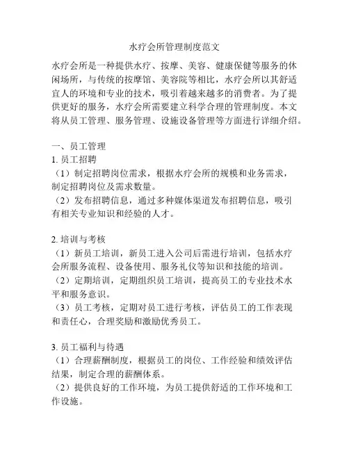 水疗会所管理制度范文