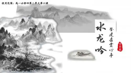 《水龙吟·登建康赏心亭》公开课PPT课件