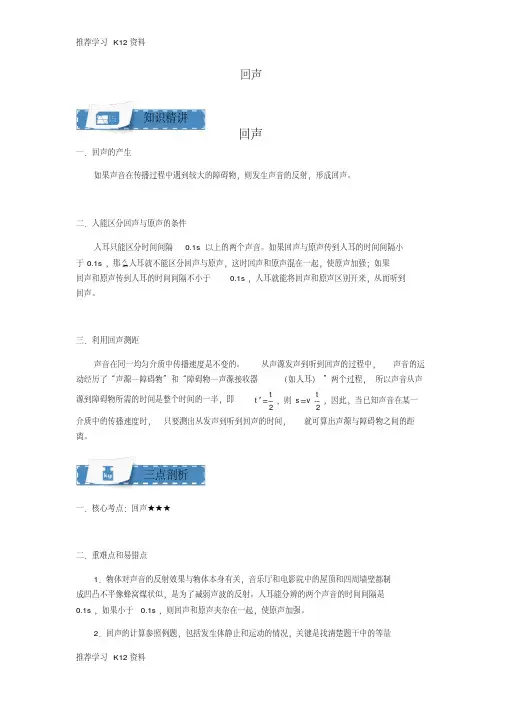 【精品文档】八年级物理上册1.2回声知识点与同步训练(含解析)(新版)苏科版