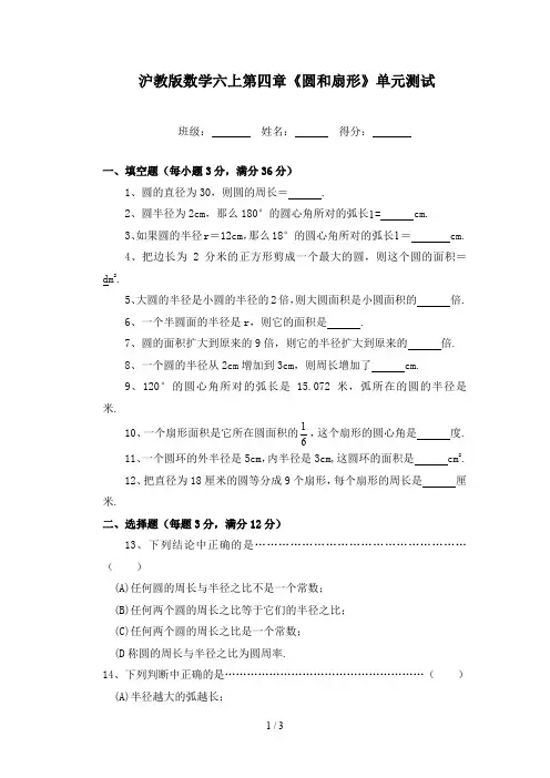 沪教版数学六上第四章《圆和扇形》单元测试