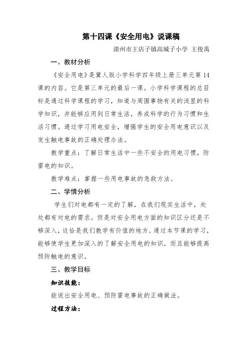 安全用电说课稿