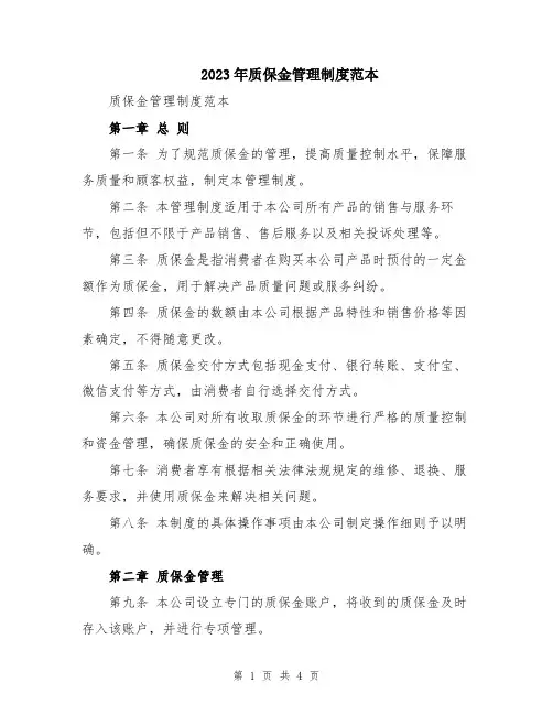 2023年质保金管理制度范本
