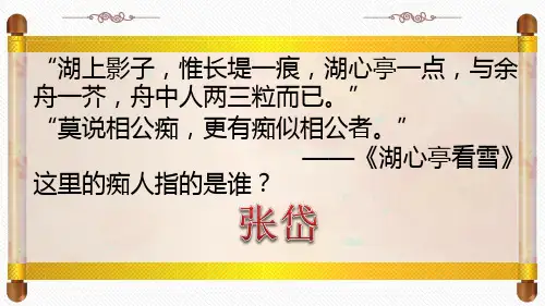 人教版语文高二选修《中国古代诗歌散文欣赏》课件：第五单元 陶庵梦忆序(共39张PPT)