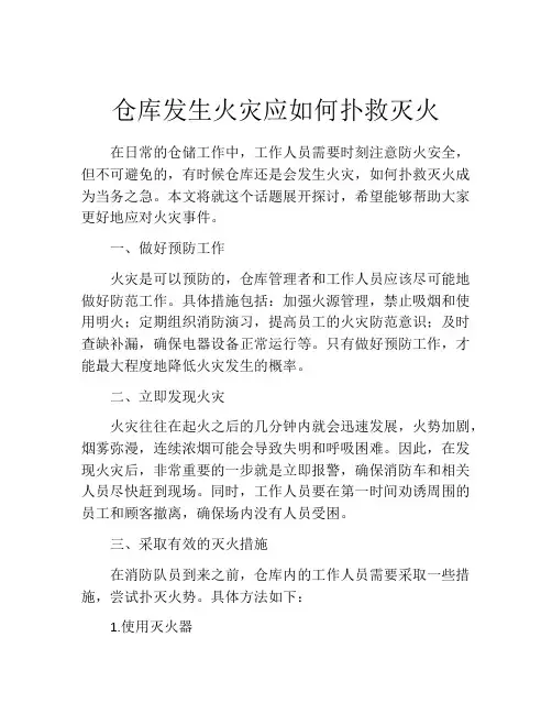 仓库发生火灾应如何扑救灭火