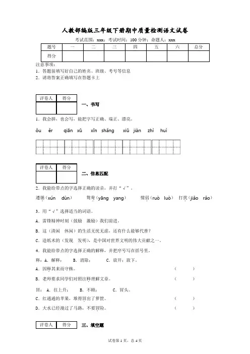 部编版小学语文三年级下册期中质量检测试卷含答案