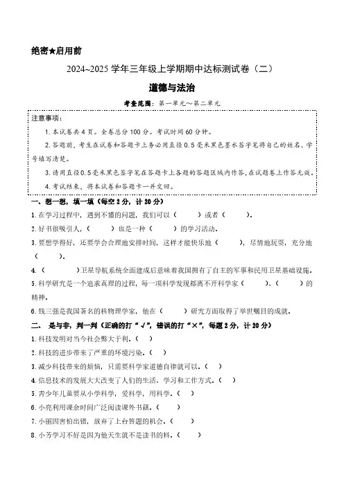 【期中卷】2024~2025学年部编版小学三年级道德与法治上学期期中达标测试卷(二)含答案