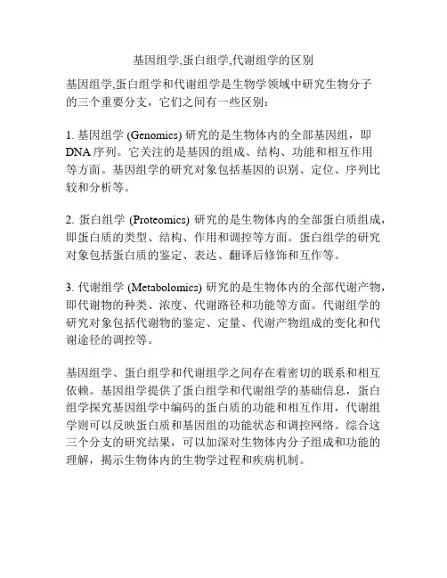 基因组学,蛋白组学,代谢组学的区别