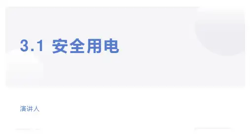 汽车电工电子技术课件 任务1安全用电