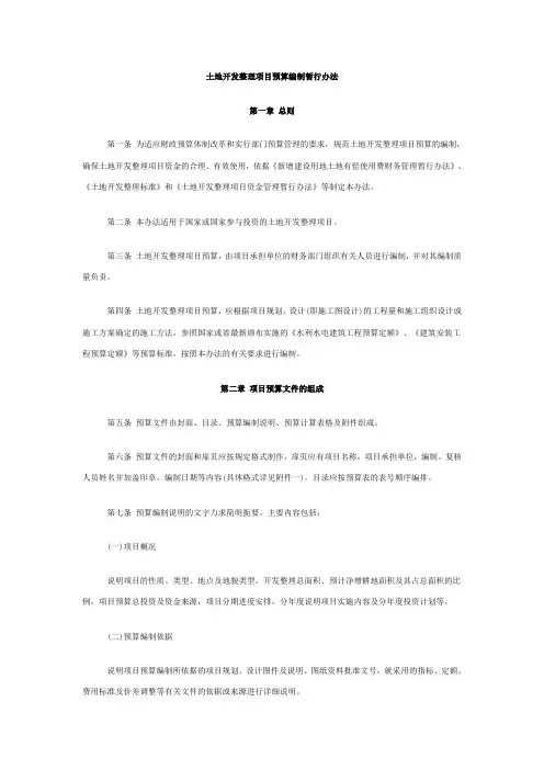 土地开发整理项目预算编制暂行办法
