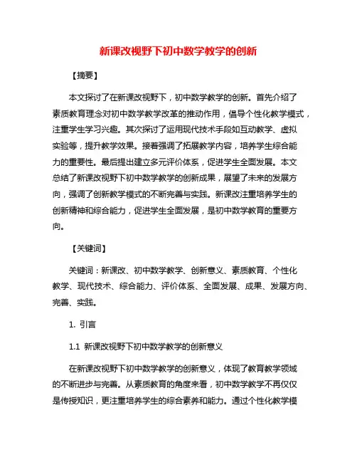 新课改视野下初中数学教学的创新