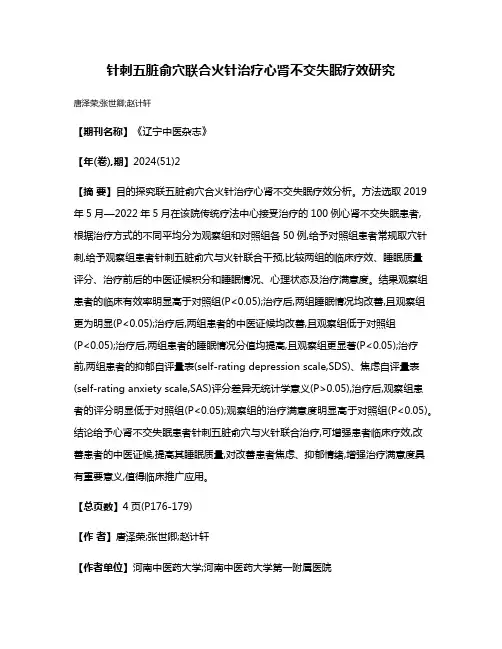 针刺五脏俞穴联合火针治疗心肾不交失眠疗效研究
