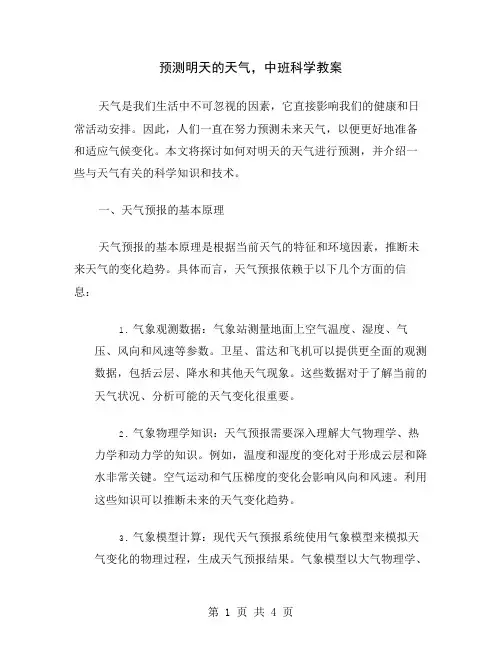 预测明天的天气,中班科学教案