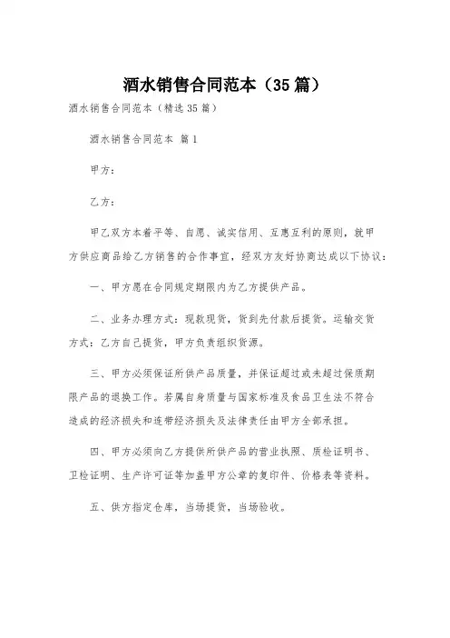 酒水销售合同范本(35篇)