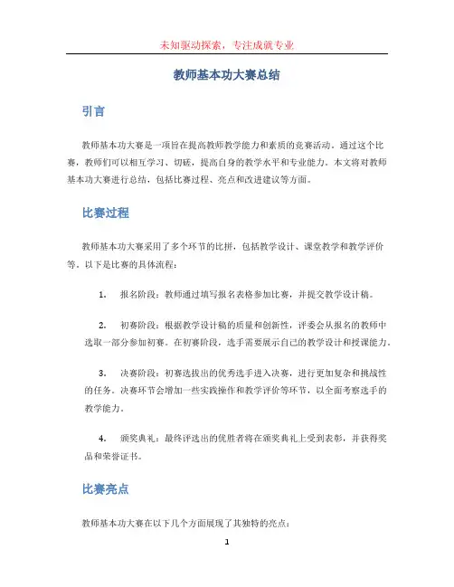 教师基本功大赛总结 (3)