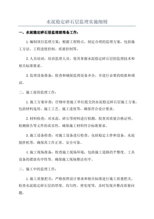 水泥稳定碎石层监理实施细则