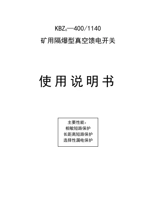 KBZ6-400矿用隔爆型真空馈电开关