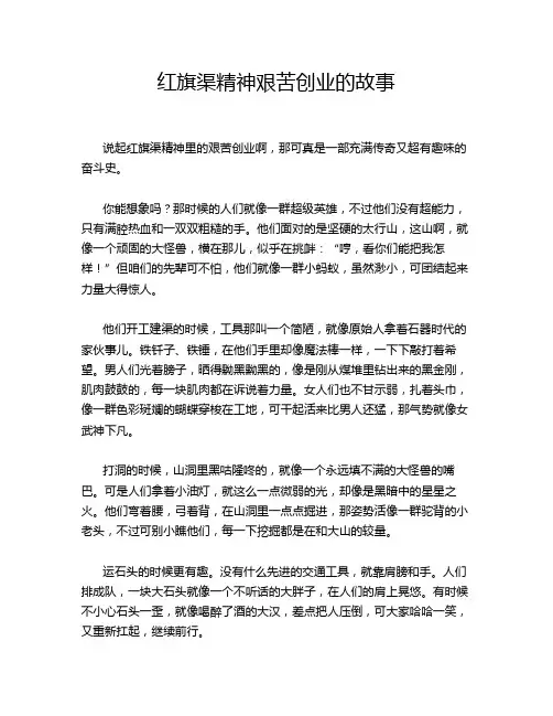 红旗渠精神艰苦创业的故事