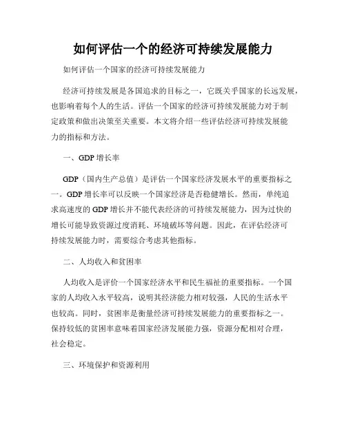 如何评估一个的经济可持续发展能力