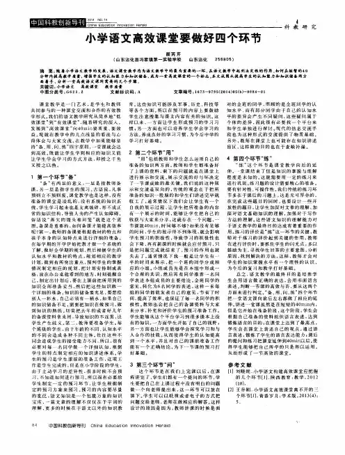 小学语文高效课堂要做好四个环节