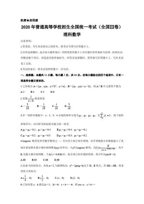 数学理(全国Ⅲ卷)丨2020年普通高等学校招生全国统一考试数学理试卷及答案