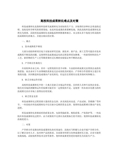 高校科技成果转化难点及对策