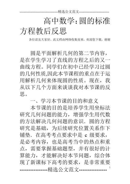 高中数学：圆的标准方程教后反思