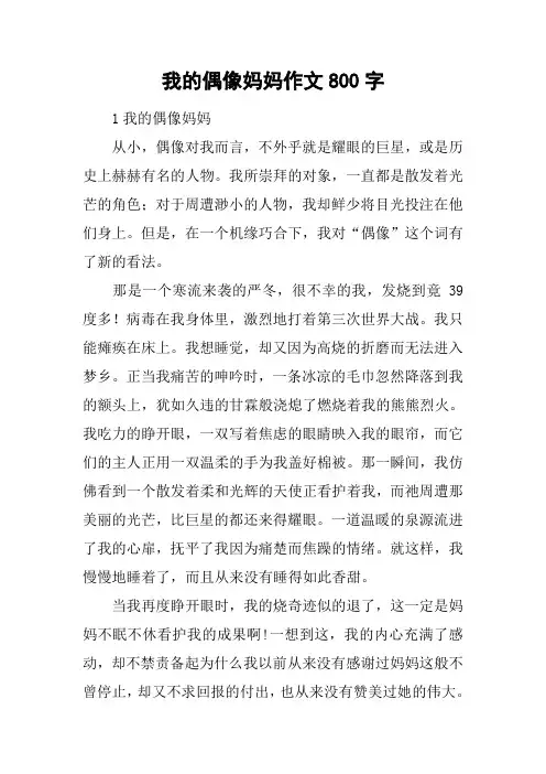 我的偶像妈妈作文800字