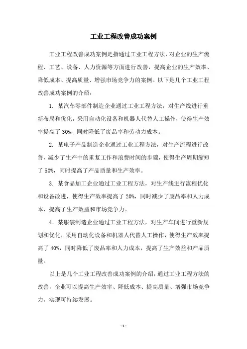 工业工程改善成功案例