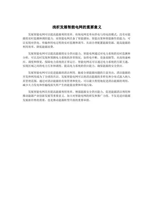浅析发展智能电网的重要意义 4