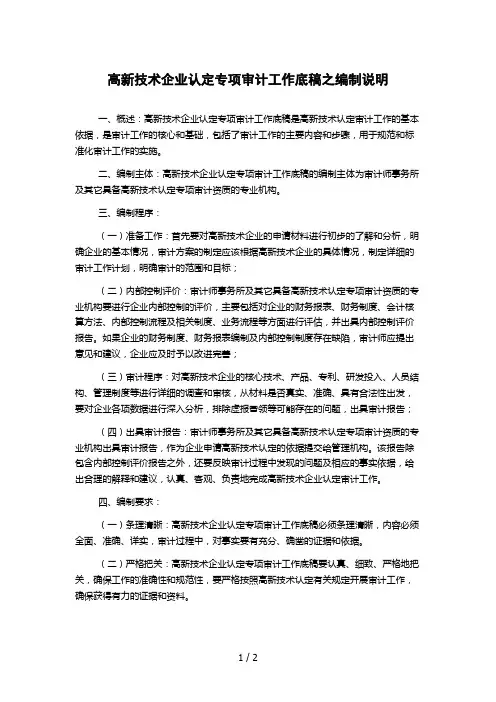 高新技术企业认定专项审计工作底稿之编制说明