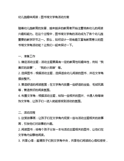 幼儿园趣味阅读：图书馆文学角活动方案