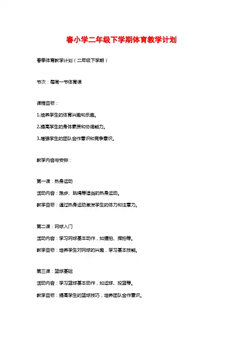 春小学二年级下学期体育教学计划