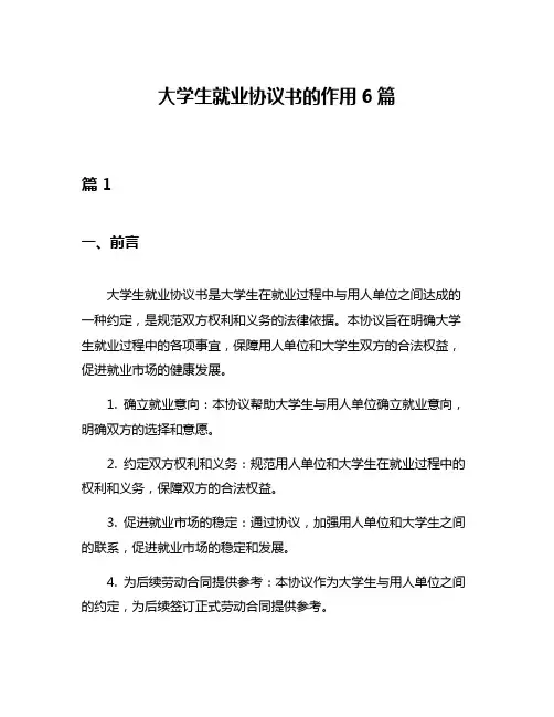 大学生就业协议书的作用6篇