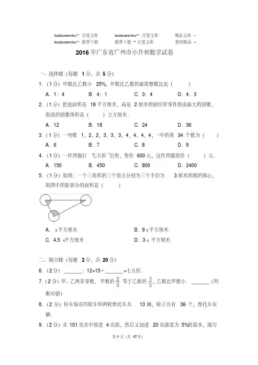 【数学】2016年广东省广州市小升初数学试卷和答案