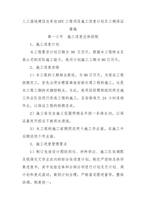 人工湿地建设总承包EPC工程项目施工进度计划及工期保证措施