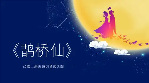 古诗词诵读《鹊桥仙》(纤云弄巧)高一语文(统编版必修上册)